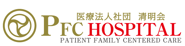 医療法人社団清明会PFC HOSPITAL