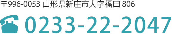 山形県新庄市大字福田806 | 0233-22-2047